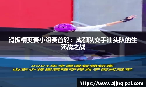 滑板精英赛小组赛首轮：成都队交手汕头队的生死战之战