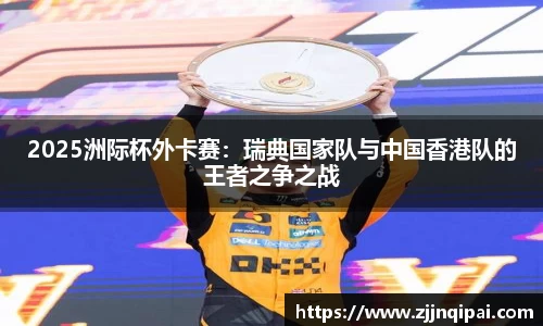 2025洲际杯外卡赛：瑞典国家队与中国香港队的王者之争之战