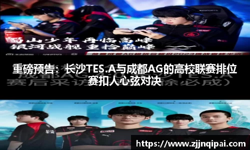 重磅预告：长沙TES.A与成都AG的高校联赛排位赛扣人心弦对决