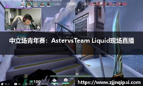 中立场青年赛：AstervsTeam Liquid现场直播