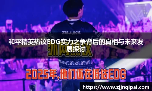 和平精英热议EDG实力之争背后的真相与未来发展探讨