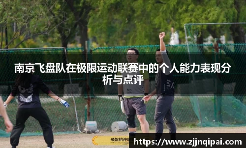 南京飞盘队在极限运动联赛中的个人能力表现分析与点评