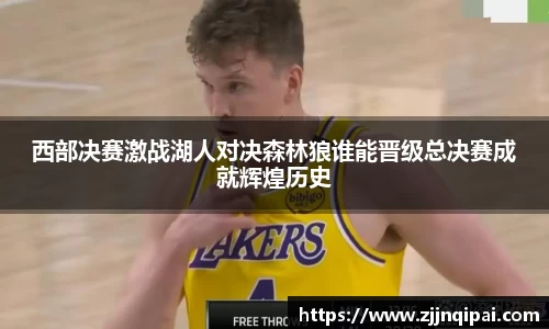 西部决赛激战湖人对决森林狼谁能晋级总决赛成就辉煌历史