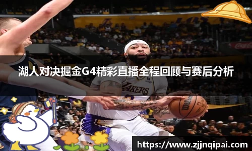 湖人对决掘金G4精彩直播全程回顾与赛后分析