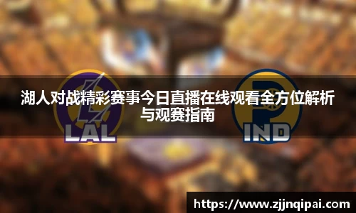 湖人对战精彩赛事今日直播在线观看全方位解析与观赛指南