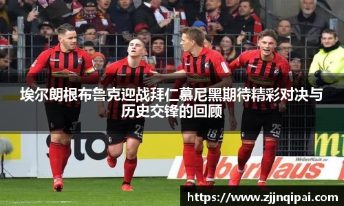 埃尔朗根布鲁克迎战拜仁慕尼黑期待精彩对决与历史交锋的回顾