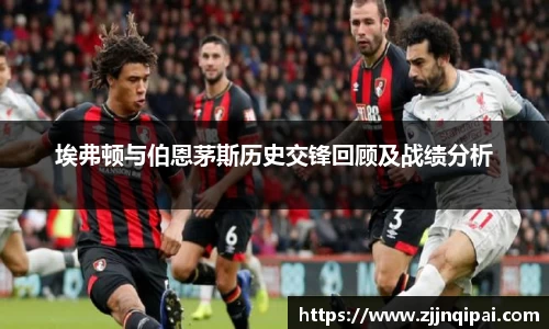埃弗顿与伯恩茅斯历史交锋回顾及战绩分析