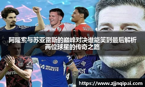 阿隆索与苏亚雷斯的巅峰对决谁能笑到最后解析两位球星的传奇之路