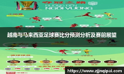 越南与马来西亚足球赛比分预测分析及赛前展望