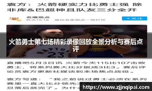 火箭勇士第七场精彩录像回放全景分析与赛后点评