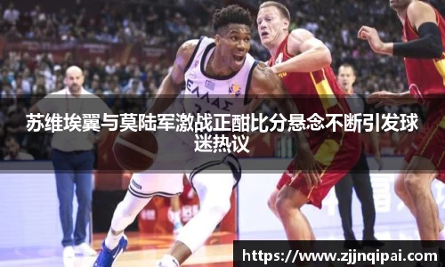 苏维埃翼与莫陆军激战正酣比分悬念不断引发球迷热议